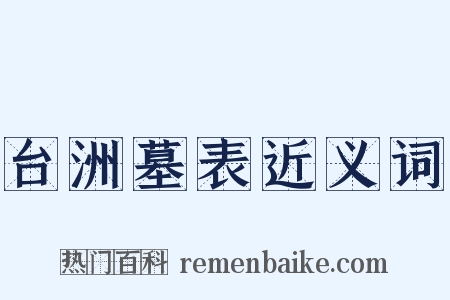 台洲墓表近义词是什么意思的图片